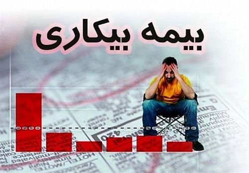  شرایط جدید دریافت بیمه بیکاری در سال ۱۴۰۴ 